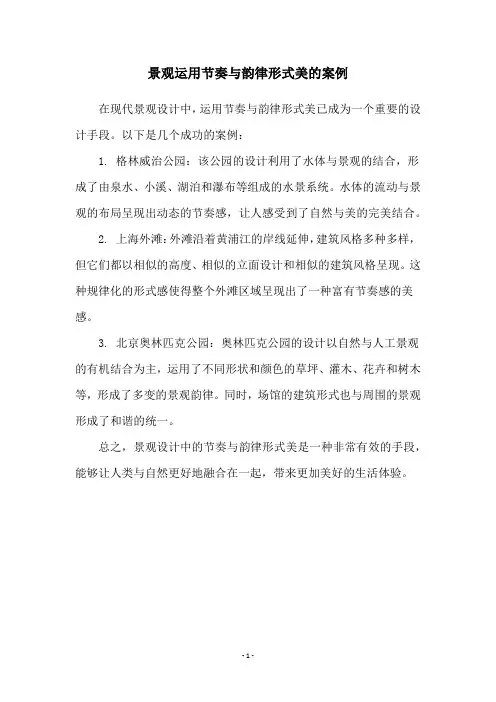 景观运用节奏与韵律形式美的案例