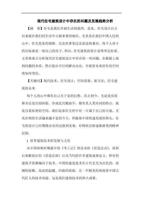 现代住宅建筑设计中存在问题及发展趋势分析论文