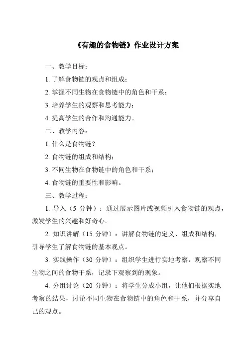 《有趣的食物链作业设计方案》