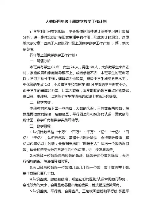 人教版四年级上册数学教学工作计划