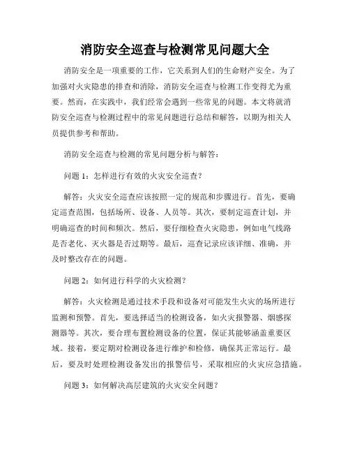 消防安全巡查与检测常见问题大全