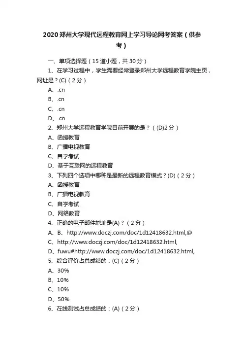 2020郑州大学现代远程教育网上学习导论网考答案（供参考）