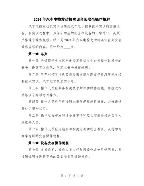 2024年汽车电控发动机实训台架安全操作规程