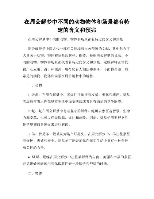 在周公解梦中不同的动物物体和场景都有特定的含义和预兆