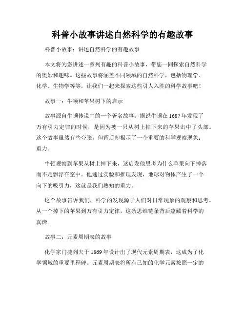 科普小故事讲述自然科学的有趣故事