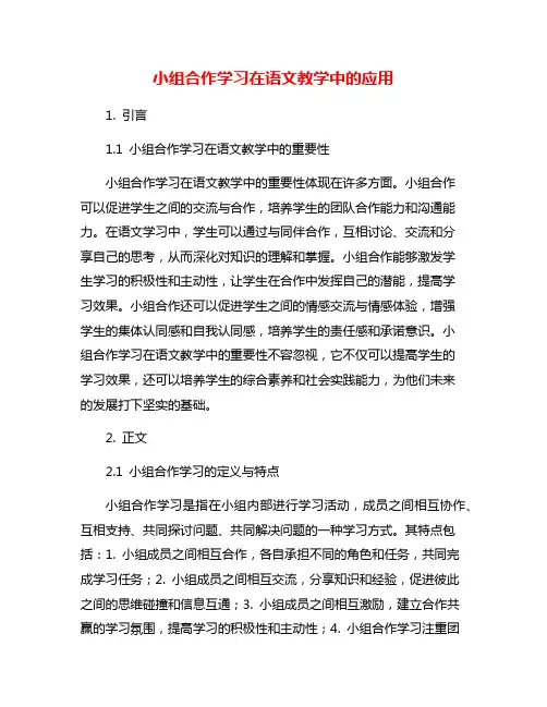 小组合作学习在语文教学中的应用