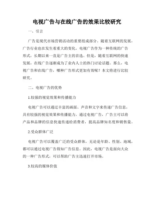 电视广告与在线广告的效果比较研究