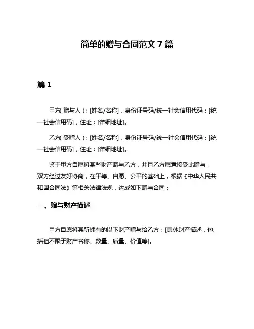简单的赠与合同范文7篇