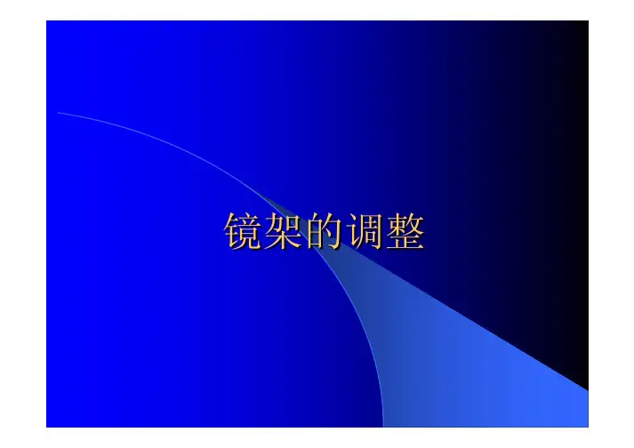 镜架调整