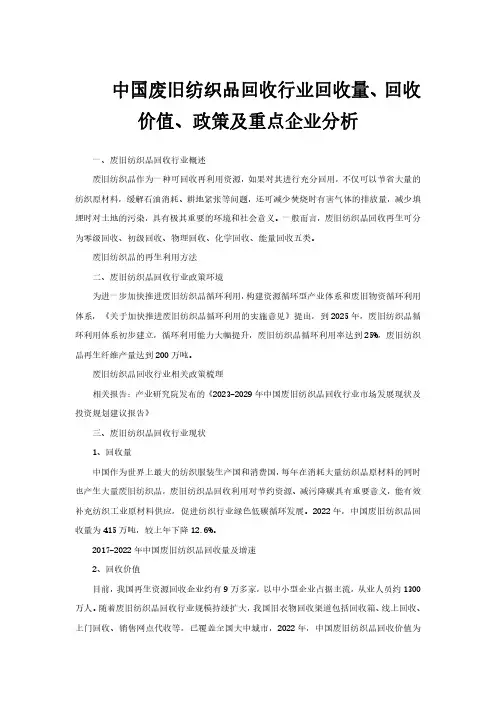 中国废旧纺织品回收行业回收量、回收价值、政策及重点企业分析