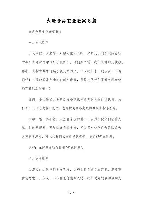 大班食品安全教案8篇