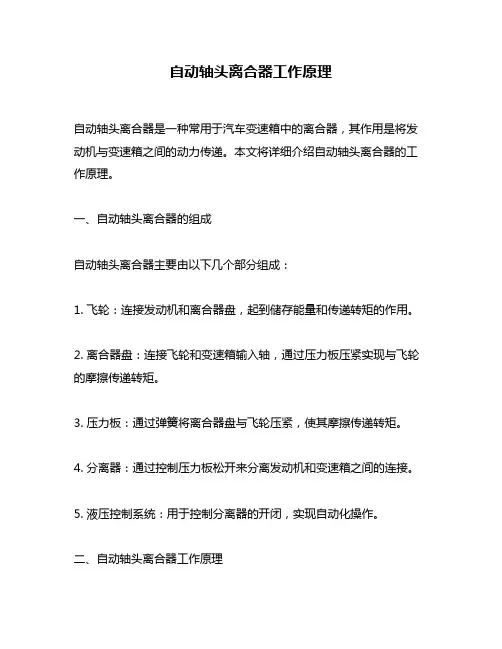 自动轴头离合器工作原理