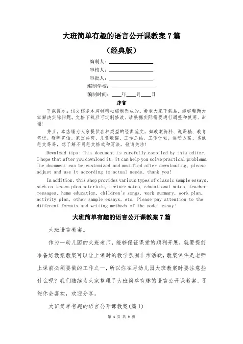大班简单有趣的语言公开课教案7篇