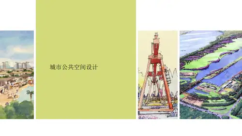 城市公共空间设计教学提纲