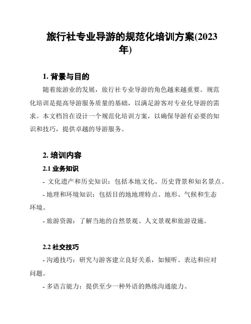 旅行社专业导游的规范化培训方案(2023年)