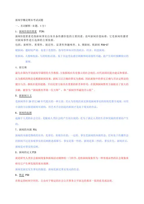南大新闻学概论期末考试复习提纲