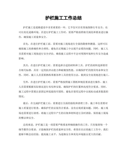 护栏施工工作总结