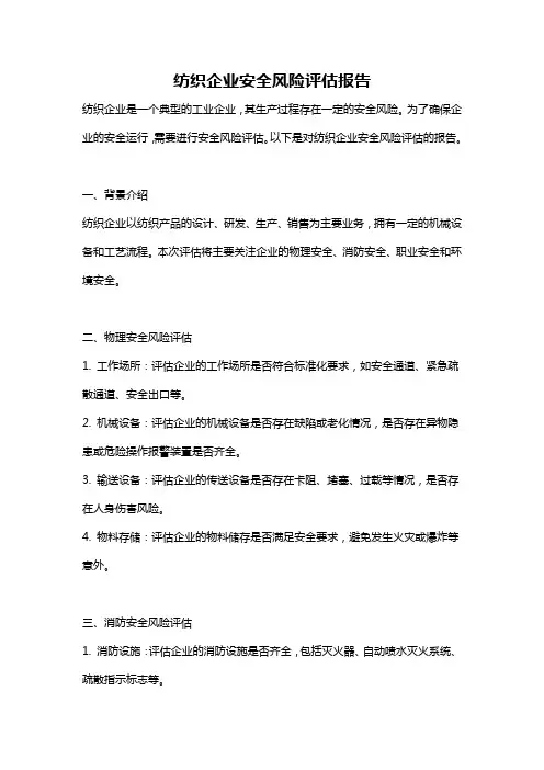 纺织企业安全风险评估报告