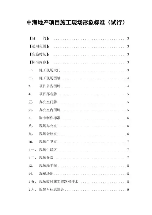 中海地产项目施工现场形象标准