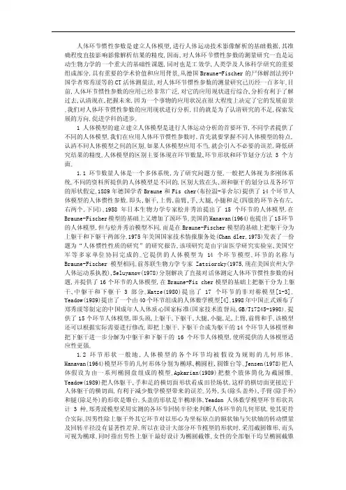 人体环节惯性参数是建立人体模型进行人体运动技术影像解析的基础
