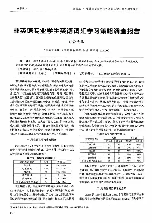 非英语专业学生英语词汇学习策略调查报告