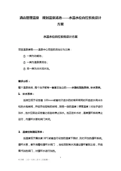 酒店管理温泉  规划温泉汤池——水温水位自控系统设计方案2020(叶予舜)