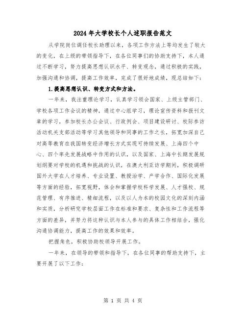 2024年大学校长个人述职报告范文(2篇)