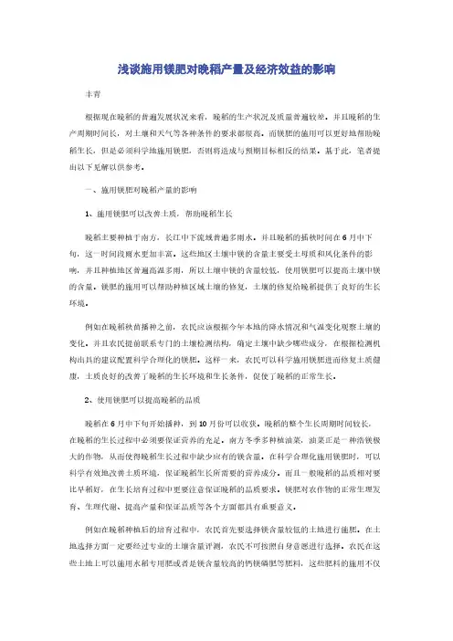 浅谈施用镁肥对晚稻产量及经济效益的影响