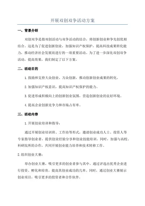 开展双创双争活动方案