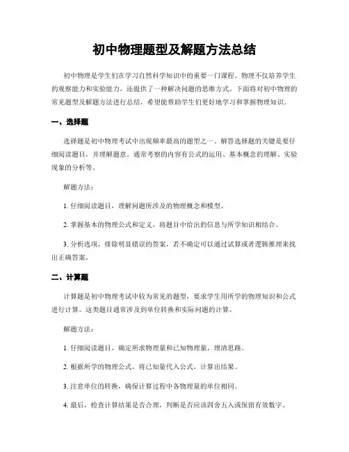 初中物理题型及解题方法总结