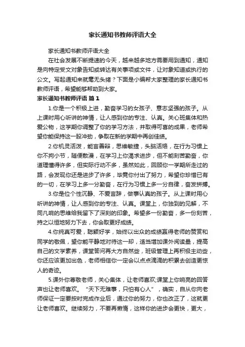 家长通知书教师评语大全