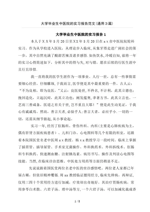 大学毕业生中医院的实习报告范文(通用3篇)