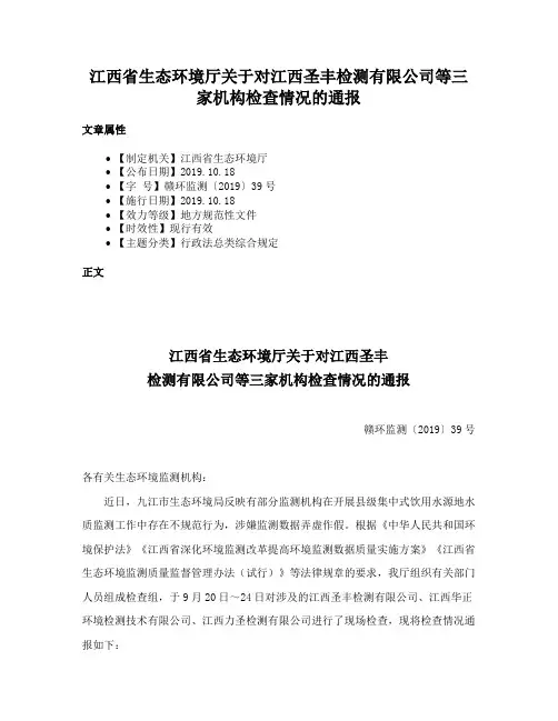 江西省生态环境厅关于对江西圣丰检测有限公司等三家机构检查情况的通报