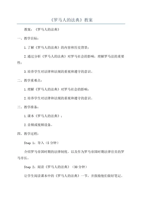 《罗马人的法典》教案