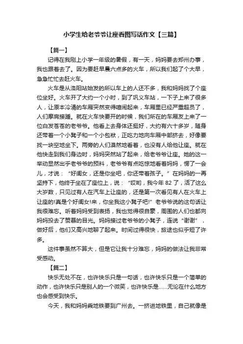 小学生给老爷爷让座看图写话作文【三篇】