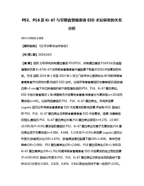 P53、P16及Ki-67与早期食管癌患者ESD术后复发的关系分析