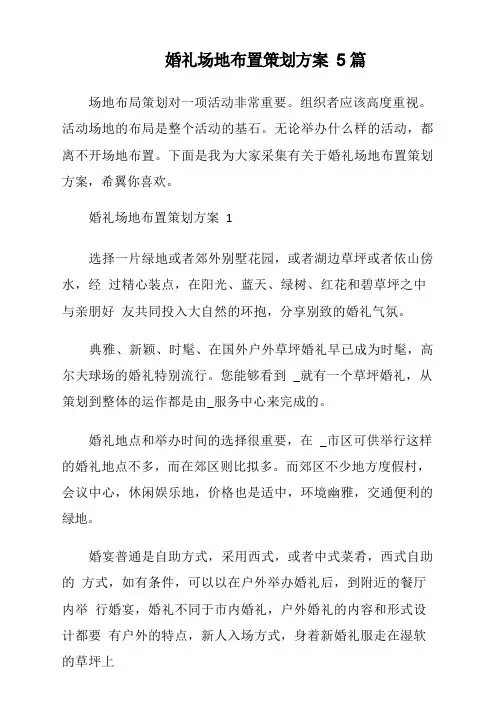 婚礼场地布置策划方案5篇