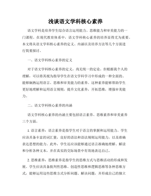 浅谈语文学科核心素养