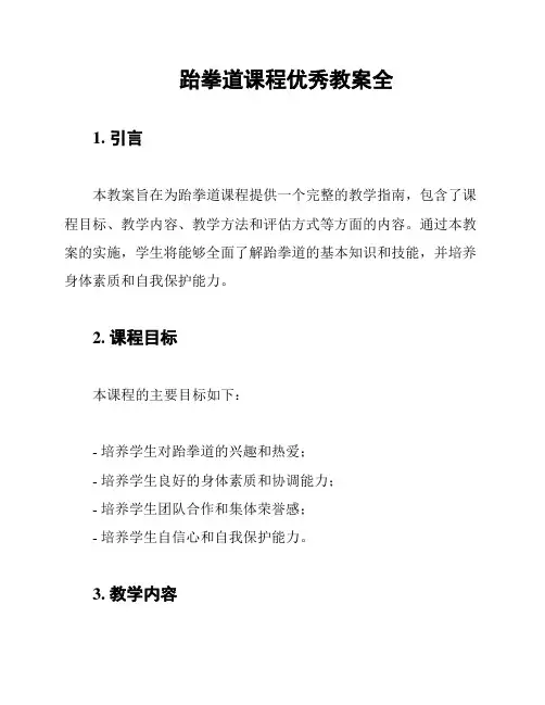 跆拳道课程优秀教案全