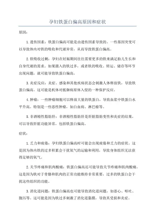 孕妇铁蛋白偏高原因和症状