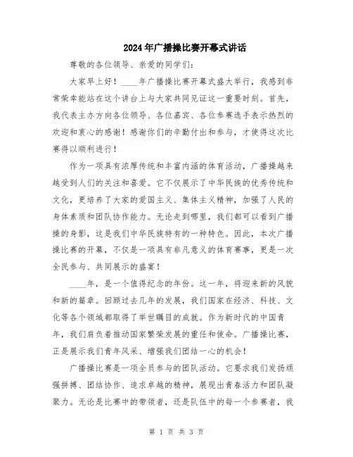 2024年广播操比赛开幕式讲话