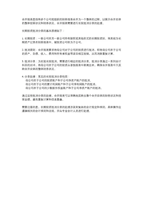 合并报表长投抵消分录的基本原理