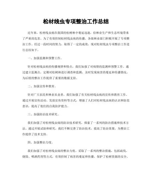 松材线虫专项整治工作总结