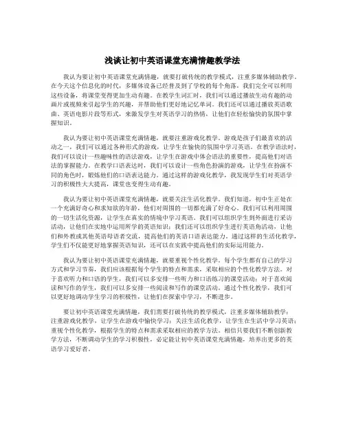 浅谈让初中英语课堂充满情趣教学法