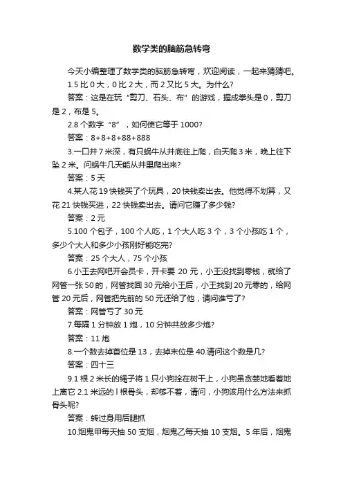 数学类的脑筋急转弯