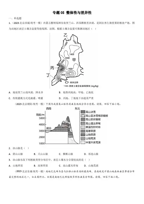 2023年北京各区(海淀朝阳丰台东西城等)高考地理一模专题汇编5 整体性与差异性含详解