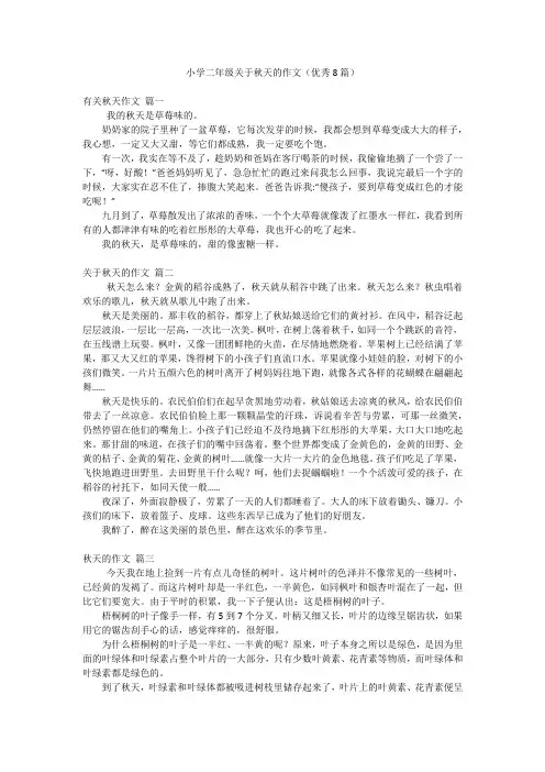 小学二年级关于秋天的作文(优秀8篇)