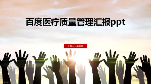 百度医疗质量管理汇报ppt