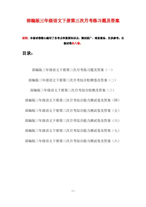 部编版三年级语文下册第三次月考练习题及答案(八套)