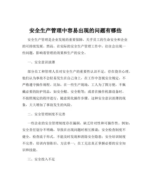 安全生产管理中容易出现的问题有哪些